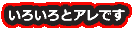 いろいろとアレです